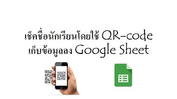 เช็คชื่อโดย QR-code เก็บลง Google Sheet พร้อมสร้างบัตร