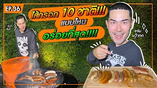 ไส้กรอก 10ชาติ !! แบบไหนอร่อยที่สุด - [แดนเนรมิต]