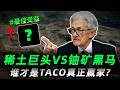 稀土再一次迎来TACO交易!后续怎么办?|稀土巨头VS铀矿黑马:谁才是格陵兰岛事件真正赢家?|90%的人不能错过的黄金机会!MP,UUUU,CRML,USAR#trading #美股 #投資