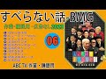 【すべらない話】2023 【作業用・睡眠用・聞き流し】人気芸人フリートーク 面白い話 まとめ 第 06 話