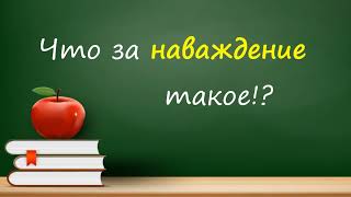 Наваждение. Происхождение и правописание слова.