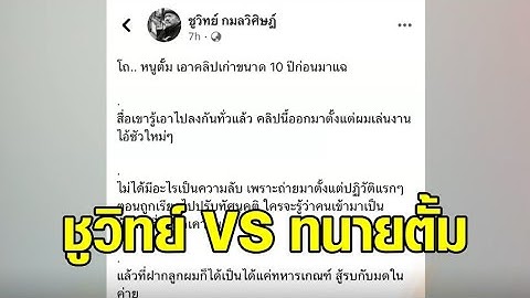 'ทนายตั้ม' แฉคลิปมหาโจร ฝากลูกชายเป็นทหาร 'ชูวิทย์' ซัดกลับ นึกว่าจะแน่ ไปเอาคลิปเก่า 10 ปีมาแฉ