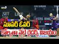 IPL 1St Super Over Kolkata Knight Riders Win : సూపర్ ఓవర్ కోల్కతా నైట్ రైడర్స్ విజయం | Prime9 News
