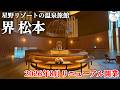 【界 松本】2026年8月リニューアルオープン!星野リゾートの温泉旅館
