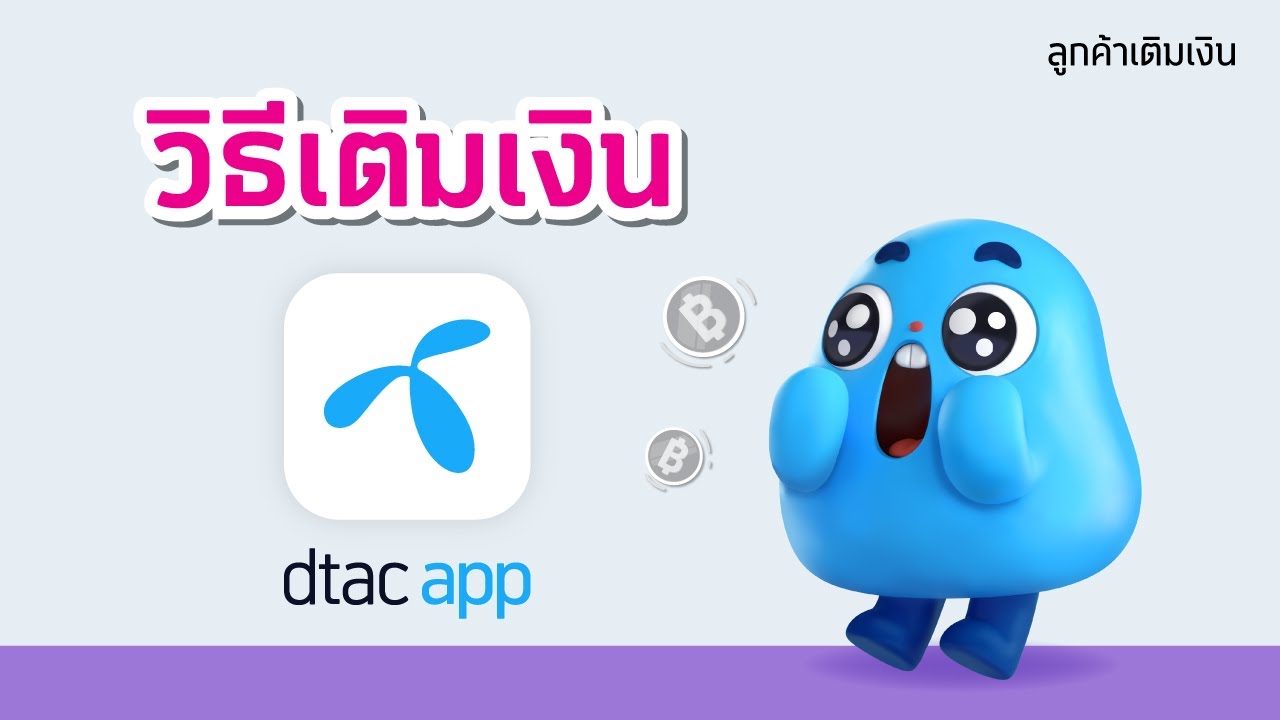 วิธีเติมเงินผ่าน dtac app : สำหรับลูกค้าเติมเงิน