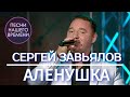 СЕРГЕЙ ЗАВЬЯЛОВ  "АЛЕНУШКА" ♦️ Концертное видео♦️ НОВИНКИ ШАНСОНА 2020🎵 шансон 2020 💯 хит 2020