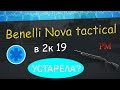 Benelli Nova tactical в современных реалиях. Так ли плоха?