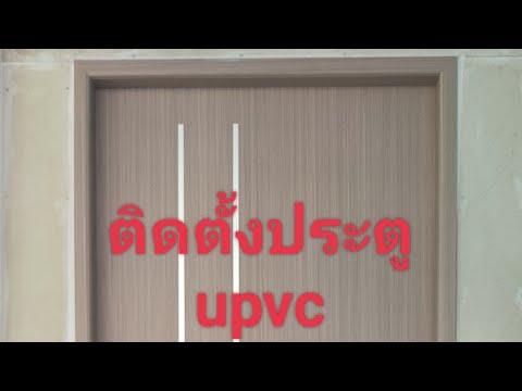 วีดีโอ: การติดตั้งประตูภายในที่เหมาะสม: คำแนะนำโดยละเอียด กฎการประกอบ เครื่องมือที่จำเป็น