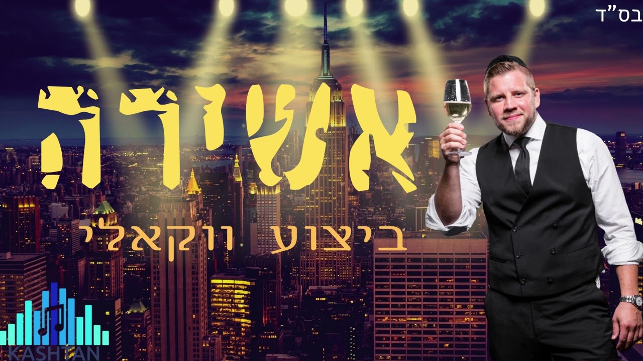 מרדכי שפירא אשירה-ווקאלי Mordechai Shapiro - Ashira Vocal