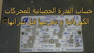 حساب القدرة الحصانية و  فحص الاسلاك للمحركات الكهربائية