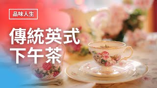 【品味人生傳統英式下午茶】 