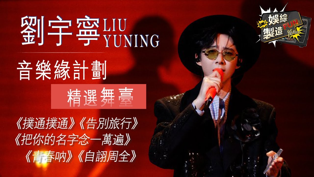【Focus】劉宇寧神級舞臺太權威! 😍深情的歌聲點燃舞臺 聽得心臟撲通撲通💘用男模的顏唱最蠱的曲 這魅力抵擋不住啊~👅 #劉宇寧 #liuyuning #音樂緣計劃2 | FunMill
