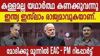 ഇന്ത്യ ഇസ്ലാമാകുന്നു: EAC  PM റിപ്പോർട്ട് ! | ABC MALAYALAM | ABC TALKS | 9.MAY.2024