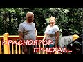 ГОСТИ ИЗ РОССИИ. ПОЛУЧАЕМ НАШИ ПОДАРКИ