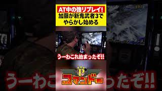 加藤やさしさが新鬼武者3でやらかし始める! #新鬼武者3 #新鬼武者 #リノ#ウシオ #くり #加藤やさしさ #パチスロ #パチンコ #Pコマンドー #アロウズスクリーン