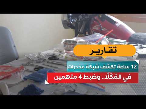 12 Hours Expose a Drug Ring in Al-Mukalla.. and 4 Suspects Arrested!