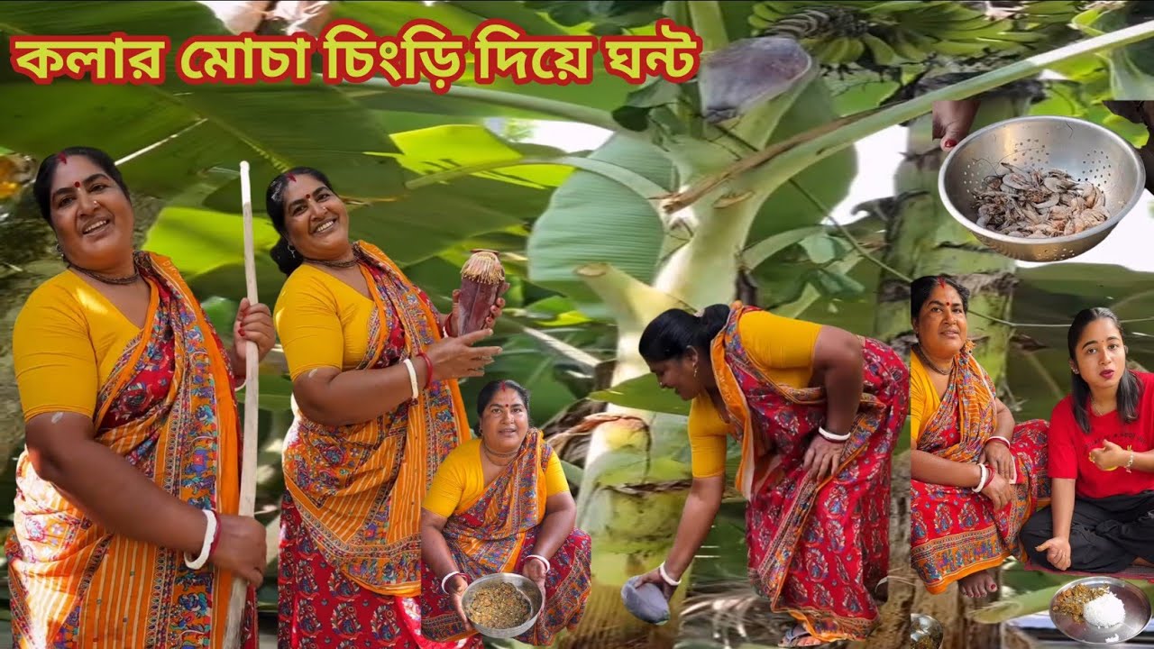 বাড়ির বাগানের কলার মোচা পেরে চিংড়ি🍤 মাছ দিয়ে ঘন্ট বানালাম কি সুস্বাদু