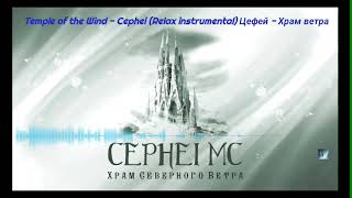 Temple of the Wind - Cephei (Relax instrumental) Цефей - Храм ветра