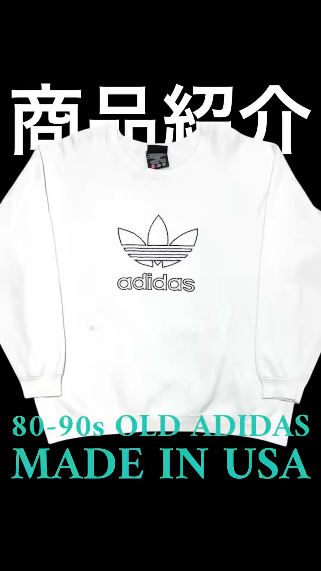 商品紹介】80-90s アディダス トレフォイル ロゴ スウェット アメリカ