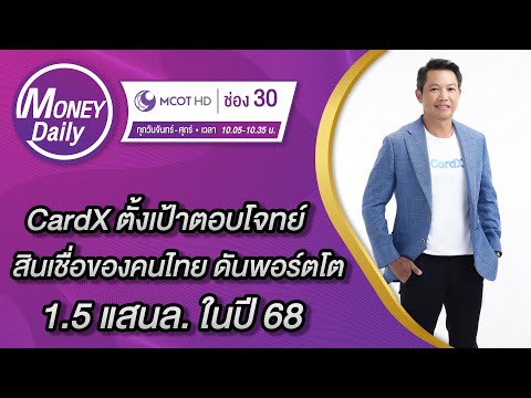 CardX ตั้งเป้าตอบโจทย์สินเชื่อของคนไทย ดันพอร์ตโต 1.5 แสนล. ในปี 68 | 16 มิ.ย. 65 | Money Daily