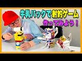 わくわくさんの工作教室 牛乳パックでつくる射的ゲーム わくわくさんの工作教室 牛乳パックでつくる射的ゲーム