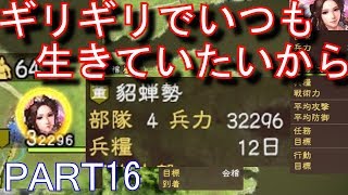 【三國志13PK実況プレイ】男嫌いの貂蝉が美女連環の計を拒否して董卓の孫娘に天下を託す文官プレイ Part 16