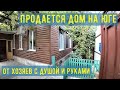 Купить дом с садом в Батайске Ростовской области от собственника