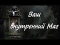 "Ваш внутренний Маг". Таро. Расклад на Таро.