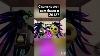 Сколько лет вам было в 2012?