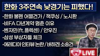 [LIVE] 한화 3주연속 낮경기는 피했다!/한화 불펜 어쩔건가/잭쿠싱/노시환/비FA다년계약 멈춘 이유/벤자민(ft.플렉센)/안우진/삼성 부상자들체크/에레디아인터뷰논란/버하겐소송건