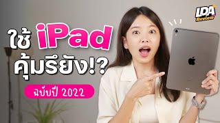 7 ทริค iPad ปี 2022 ช่วยให้ใช้ iPad คุ้มกว่าเดิมแน่นอน ! | LDA Review