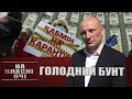 Голодний бунт або Черкаси чинитимуть опір | На власні очі