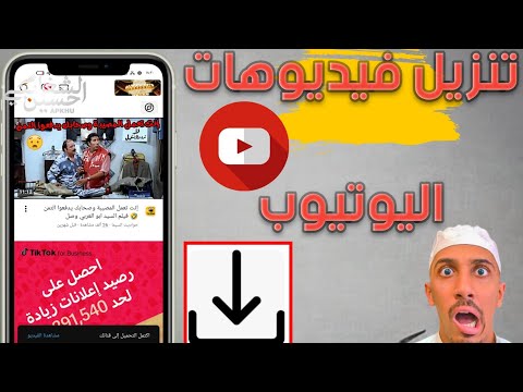 طريقة تنزيل فيديوهات يوتيوب على الموبايل بسهولة 2025 أفضل طريقة تحميل بدون برامج