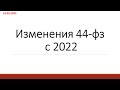 Мероприятие от 15.02.2022 - обзор изменений Закона № 44-ФЗ 2022