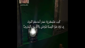 سورة البقرة الآيات ( 180 - 184 ) | تلاوة عذبة | بصوت سلطان بن زايد السعيدي