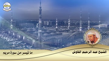ما تيسر من سورة مريم // الشيخ عبد الرحيم القاوش