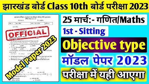 Jac board Class 10 Math model Paper 2023 solution ll Class 10 Math Objective model Paper 2023 solve