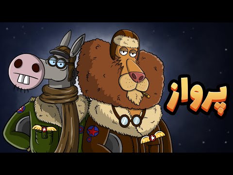 پرواز 1 آسمون دارغوز نمیای پر پرواز