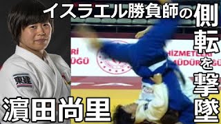 濵田尚里がイスラエルの勝負師を完全制圧する技術を詳しく見てみた