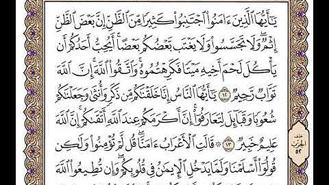 سورة الحجرات بصوت الشيخ وديع اليمني