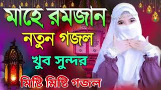 Bangla Gojol | নতুন গজল সেরা গজল | New Bangla Gazal, 2023 Ghazal, Gojol, Islamic Gazal,