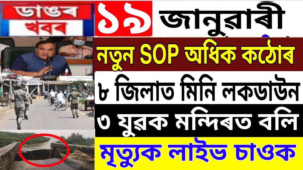 Assamese News Today | 19 January | Assamese News | Assam News | Covid, Lockdown | Assam New SOP News