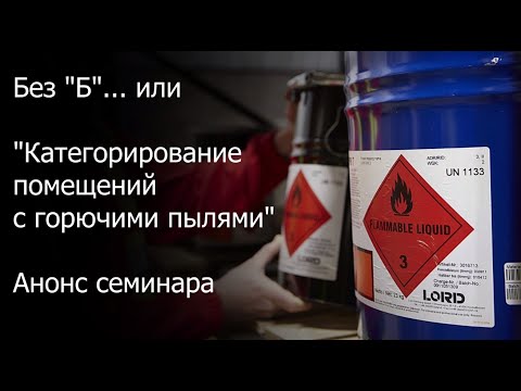 Без 'Б'... анонс семинара по определению категорий помещений с горючими пылями