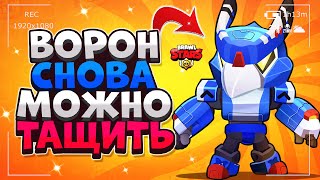 ВОРОН СНОВА МОЖНО ТАЩИТЬ ГАЙД Бравл Старс / BRAWL STARS