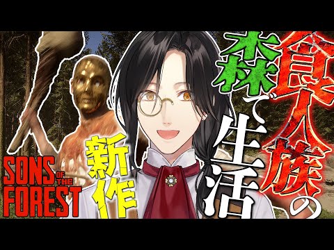 【Sons Of The Forest】名作サバイバル「The Forest」の新作【シェリン/にじさんじ】