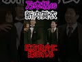 乃木坂46 新内眞衣 俳優 味方良介 に揉みしだかれる 乃木坂46 新内眞衣 俳優 味方良介 に揉みしだかれる