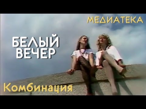 Комбинация - Белый Вечер