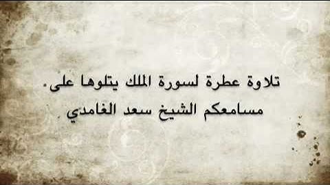 سورة الملك - بصوت الشيخ سعد الغامدي.flv