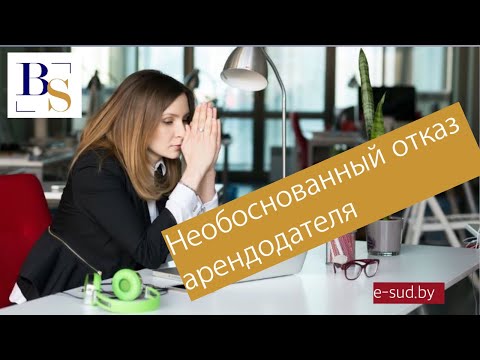 Необоснованный отказ арендодателя от принятия имущества после прекращения договора.