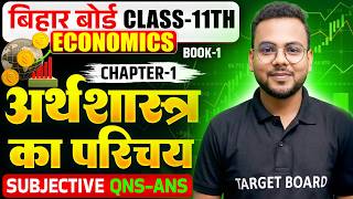 Class 11 Economics Chapter 1 Question Answer | अर्थशास्त्र का परिचय | 11th Economics Chapter 1